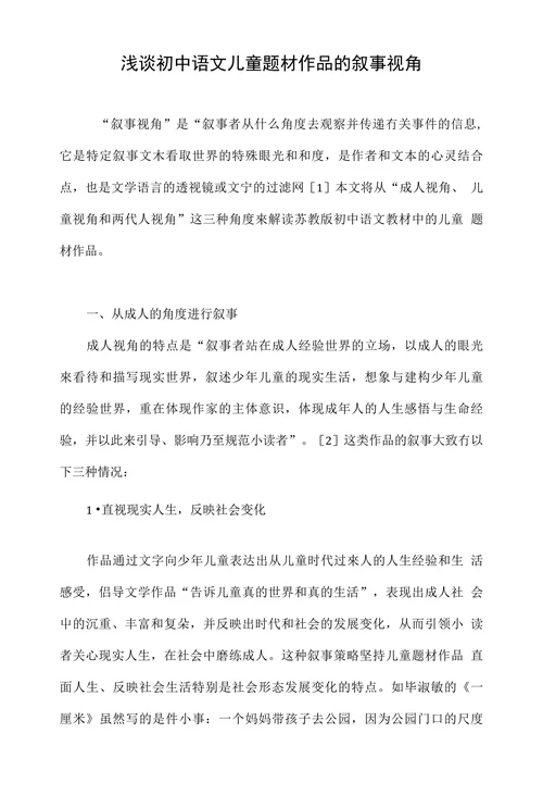 浅谈初中语文儿童题材作品的叙事视角