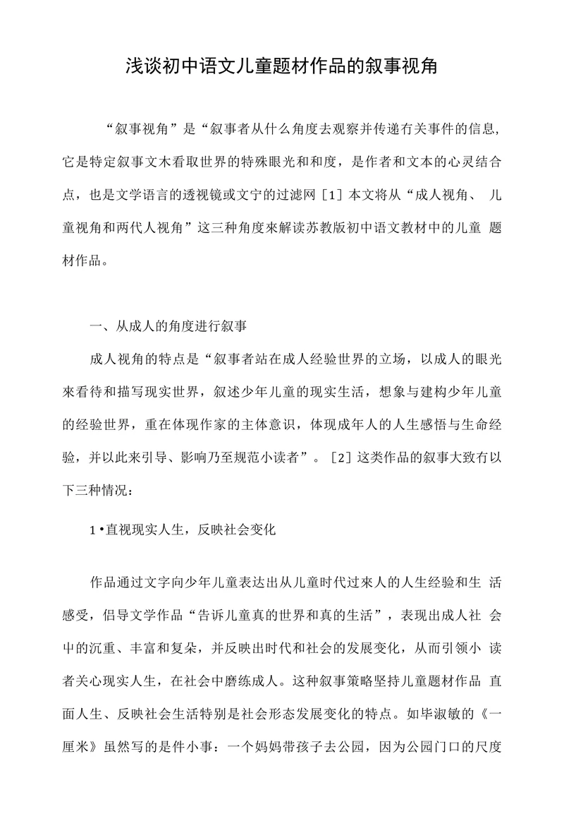 浅谈初中语文儿童题材作品的叙事视角