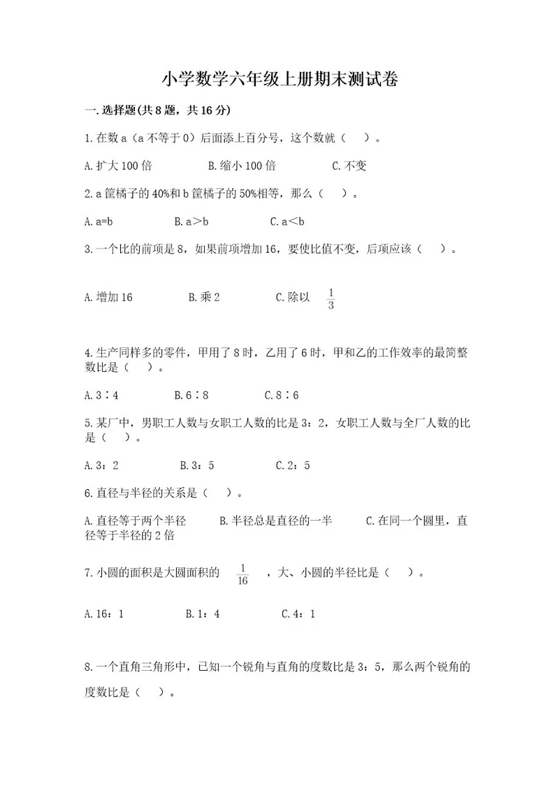 小学数学六年级上册期末测试卷（a卷）wod版