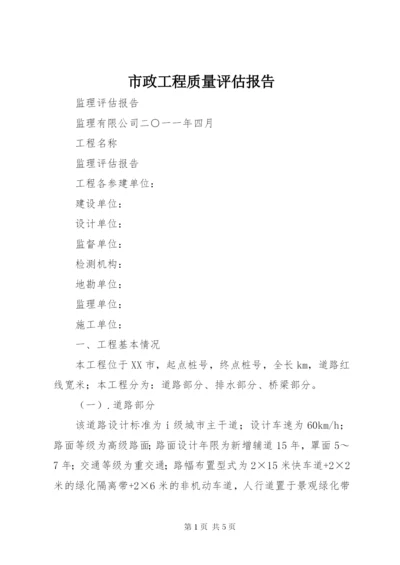 市政工程质量评估报告 (5).docx