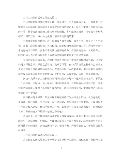 精编之三月大扫除的活动总结范文.docx