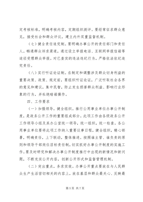 公用事业单位推行办事公开意见.docx