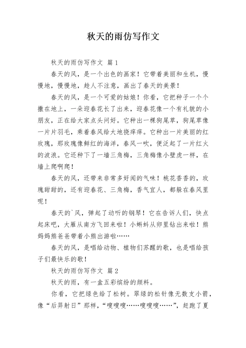 秋天的雨仿写作文_1.docx