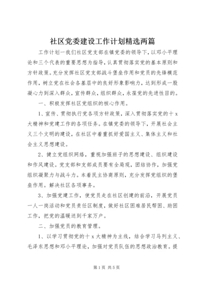 社区党委建设工作计划精选两篇.docx