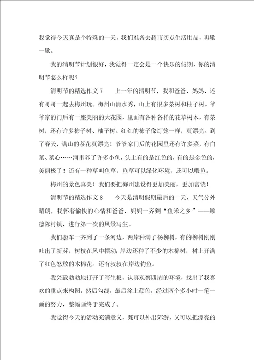 清明节的精选作文250字10篇