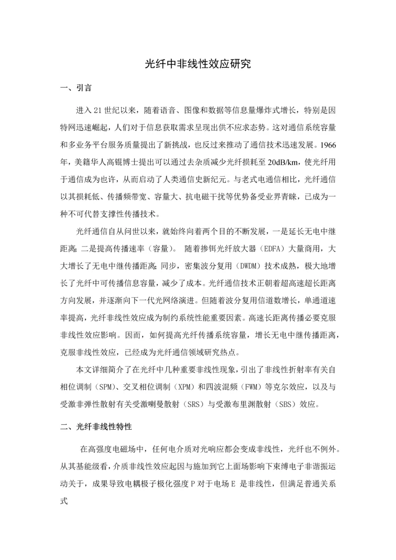 光纤中的非线性效应的研究应用.docx