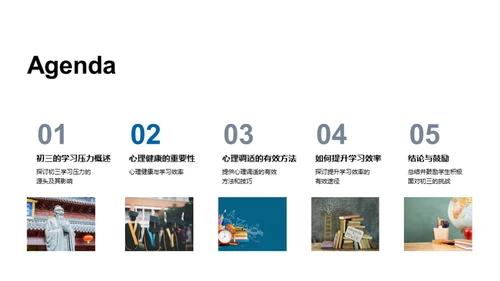 初三应对学压指南