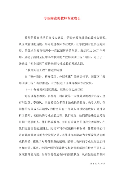 专业阅读促教师专业成长.docx