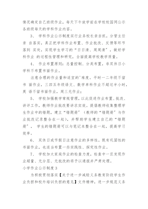 小学作业公示制度.docx