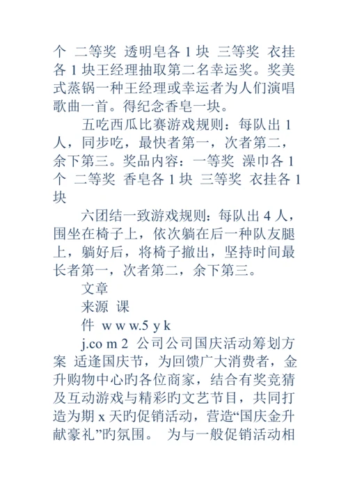 公司企业国庆活动专题策划专题方案精选多篇.docx