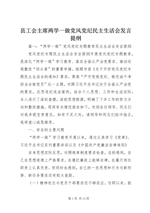 县工会主席两学一做党风党纪民主生活会发言提纲 (2).docx