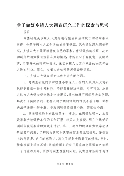 关于做好乡镇人大调查研究工作的探索与思考.docx