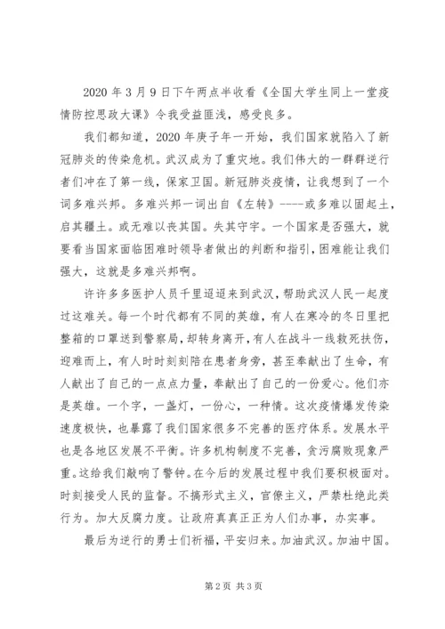 观看《全国大学生同上一堂疫情防控思政大课》有感.docx