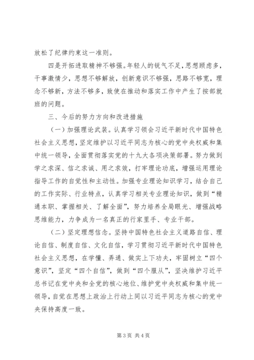 第一党支部不忘初心，牢记使命主题教育组织生活会个人对照检查材料.docx