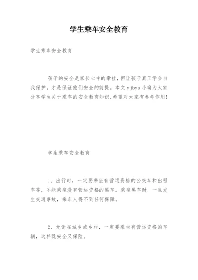 学生乘车安全教育.docx