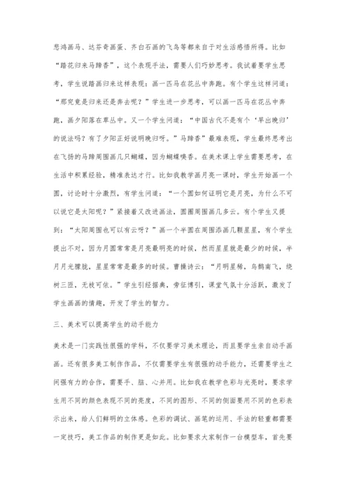 浅谈中学美术教育对推动学生综合素质教育的作用.docx