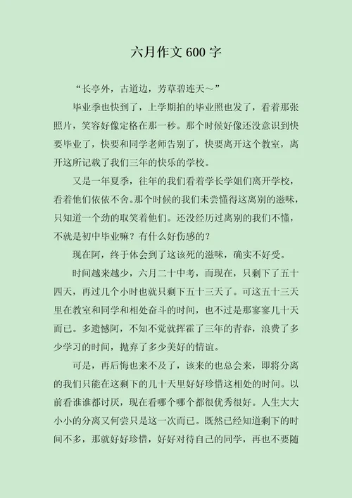 六月作文600字