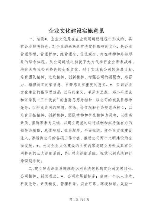 企业文化建设实施意见 (6).docx