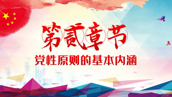 党风廉政反腐倡廉党性教育微党课PPT模板
