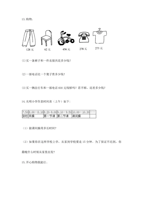 小学三年级数学应用题大全附答案（满分必刷）.docx