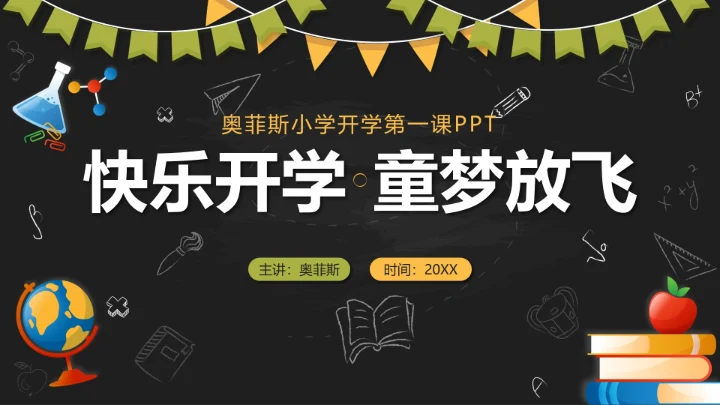 黑色卡通黑板快乐开学童梦放飞带内容PPT模板