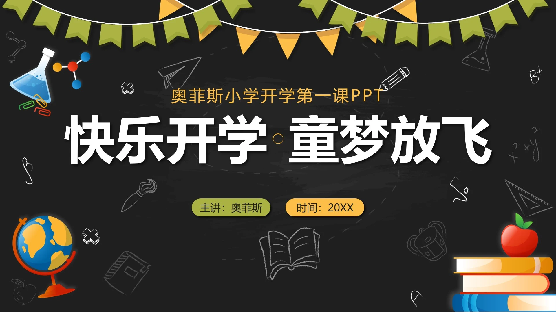 黑色卡通黑板快乐开学童梦放飞带内容PPT模板