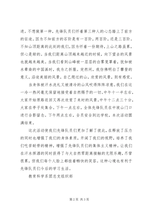 先锋队员登山活动总结.docx
