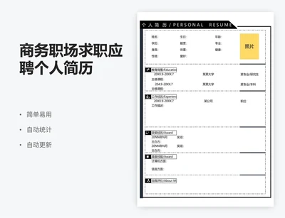 商务职场求职应聘个人简历