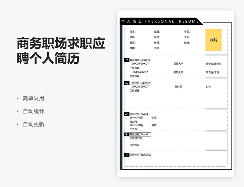 商务职场求职应聘个人简历