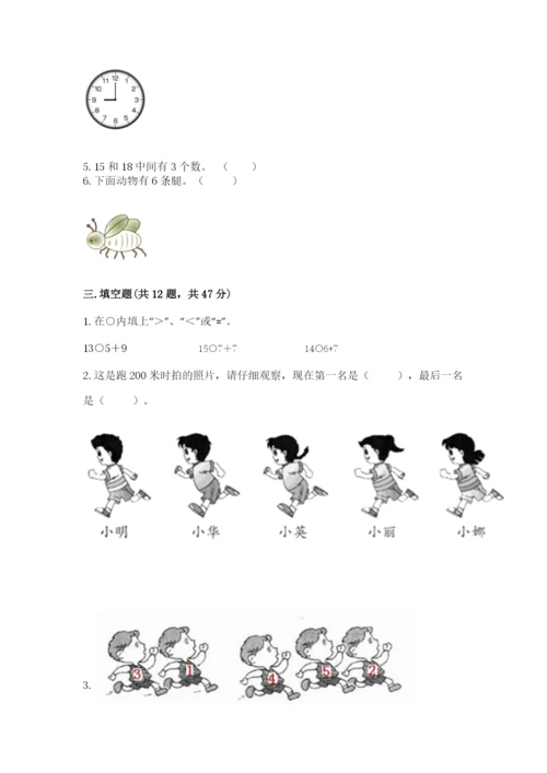 人教版一年级上册数学期末测试卷附答案【名师推荐】.docx