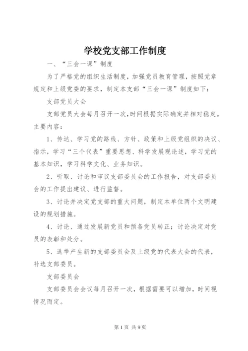 学校党支部工作制度.docx