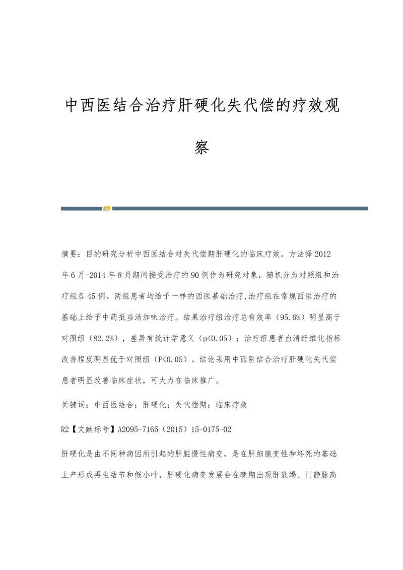 中西医结合治疗肝硬化失代偿的疗效观察.docx