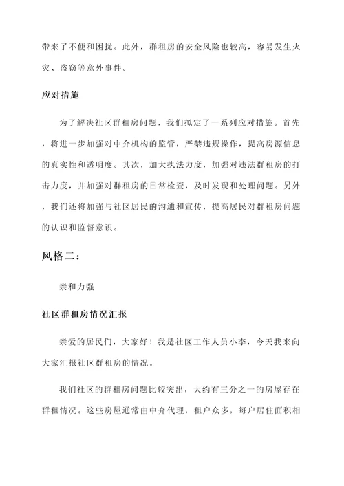 社区群租房情况汇报