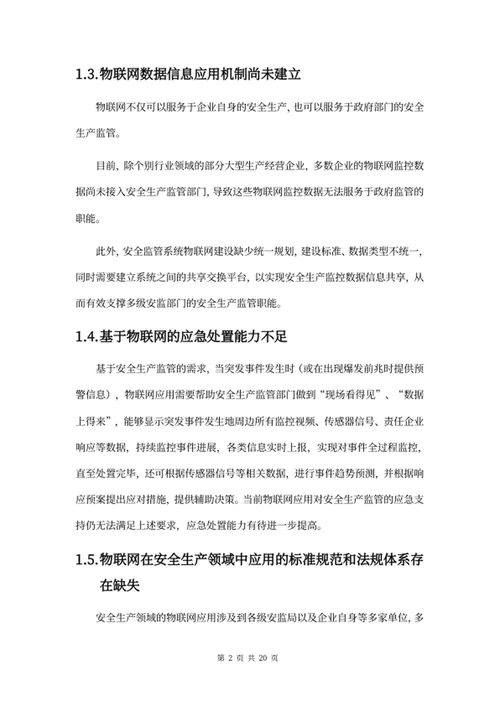 物联网平台建设方案