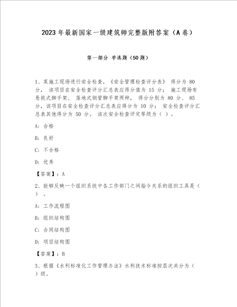 2023年最新国家一级建筑师完整版附答案A卷