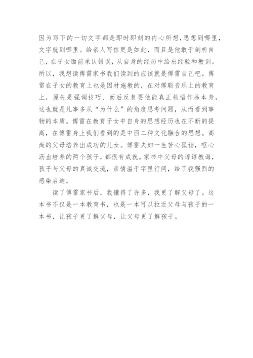 《傅雷家书》名著读后感2022.docx