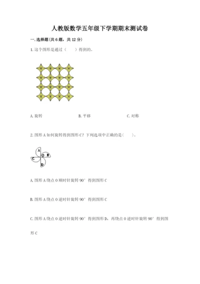 人教版数学五年级下学期期末测试卷精品（名校卷）.docx