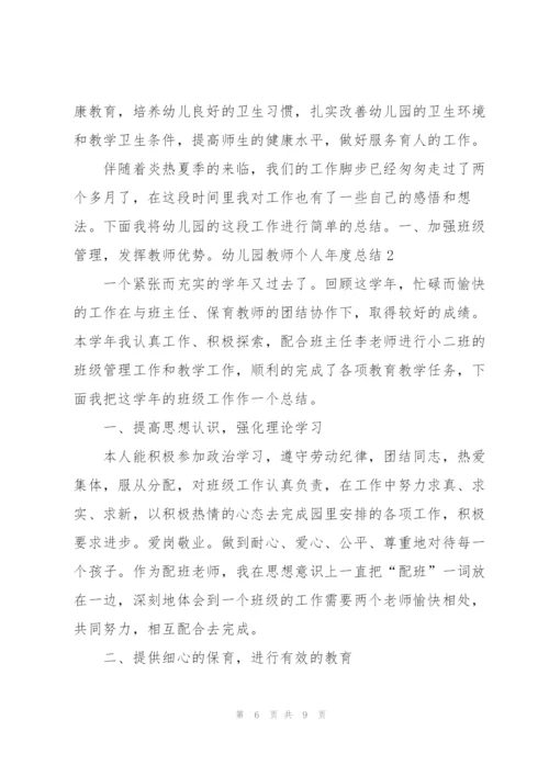 幼儿园教师个人年度总结(15篇范文).docx