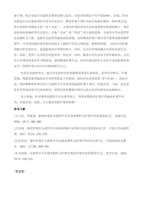 整体护理在分泌性中耳炎围术期听力护理中的效果观察1.docx