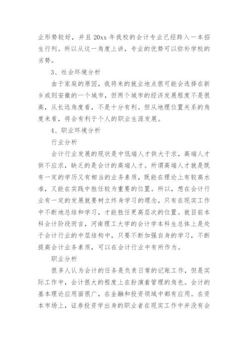 会计学职业生涯规划书_3.docx