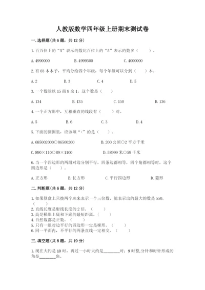 人教版数学四年级上册期末测试卷（培优b卷）.docx