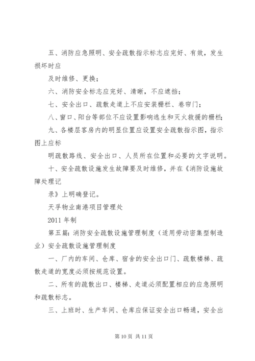 消防安全疏散设施管理制度.docx