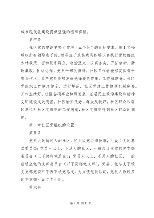 社区党组织工作细则 (6).docx