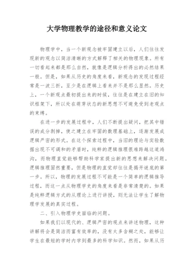 大学物理教学的途径和意义论文.docx