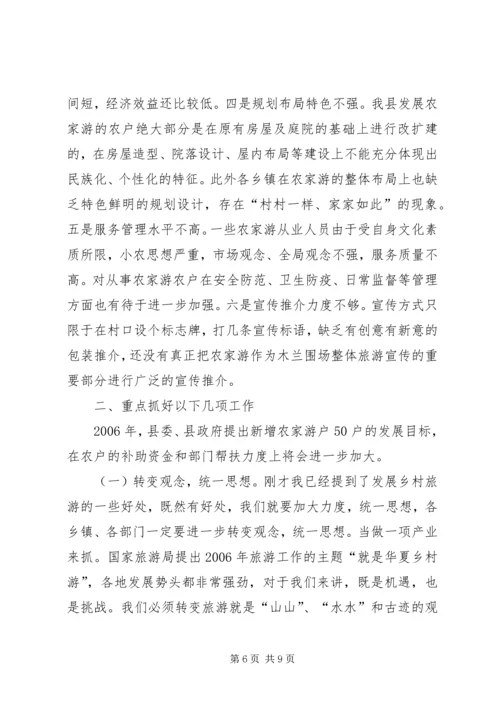 在全县文明生态村创建和乡村农家游发展工作会议上的讲话 (7).docx