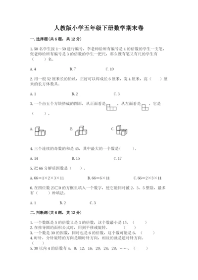 人教版小学五年级下册数学期末卷精品（基础题）.docx