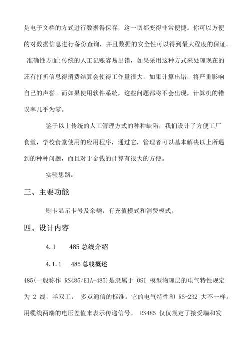 基于485总线的食堂刷卡系统.docx