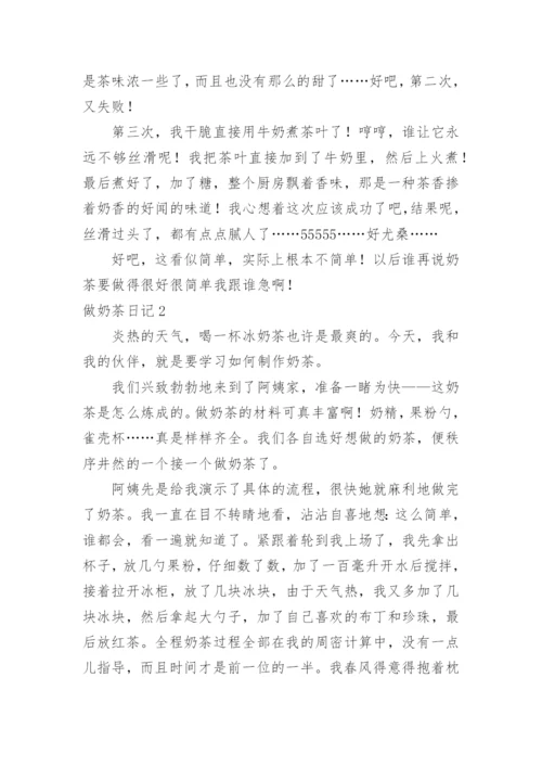 做奶茶日记.docx