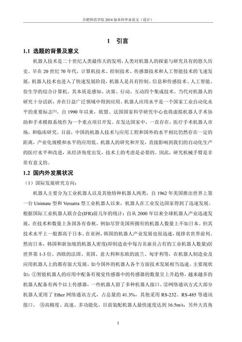 自由度机械臂控制系统设计