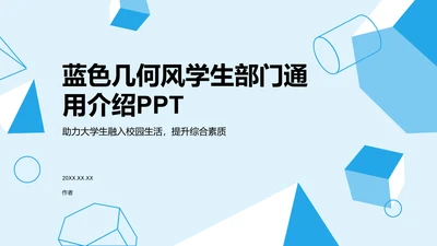 蓝色几何风学生部门通用介绍PPT
